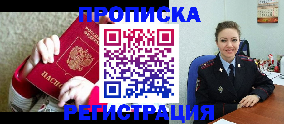 прописка 2025 в Жуковке